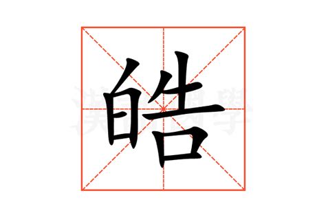 皓名字意思|皓字取名的寓意